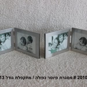 מסגרת מתכת פיוטר ל2 תמונות בגודל 13X19