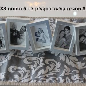 מסגרת קולאז' ל5 תמונות גודל 5X8