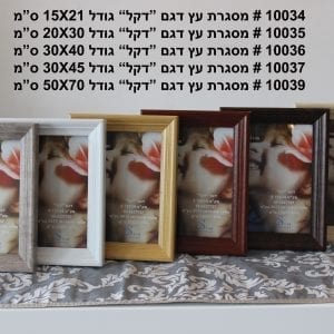 מסגרת לתמונה מעץ גודל 20X30